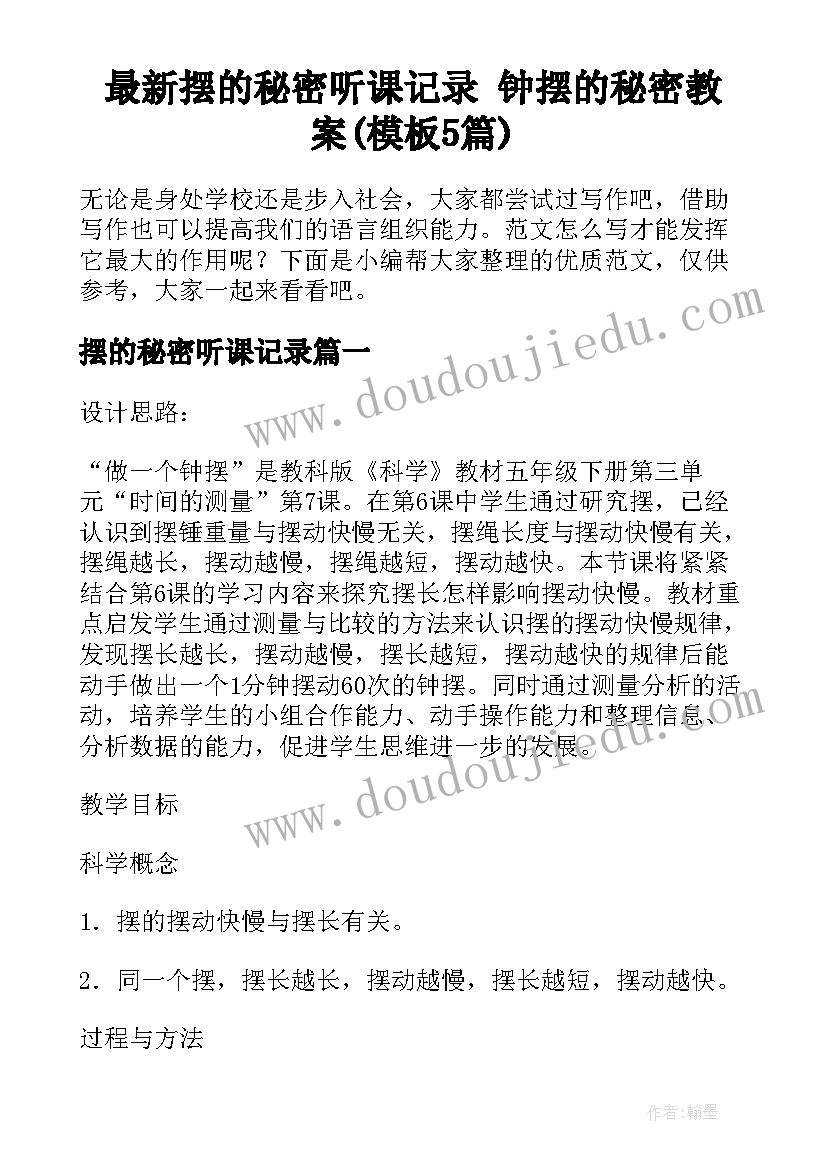 最新摆的秘密听课记录 钟摆的秘密教案(模板5篇)