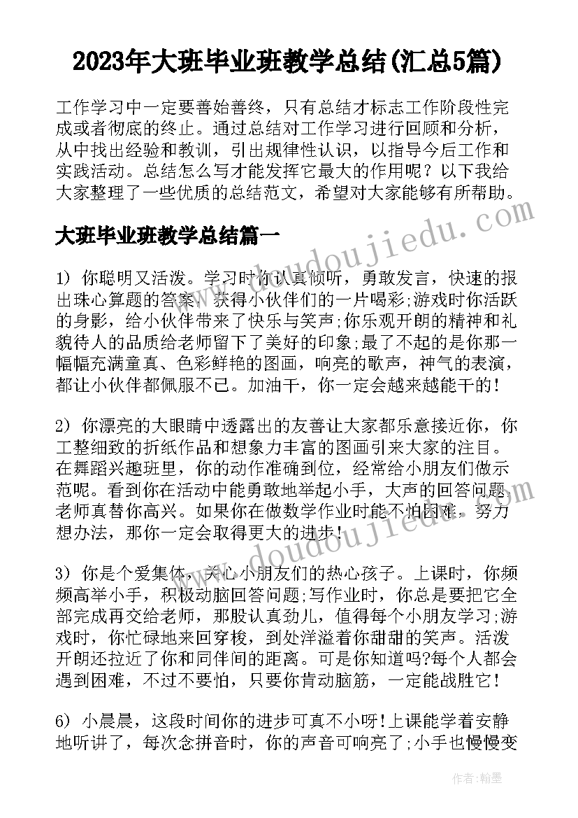 2023年大班毕业班教学总结(汇总5篇)