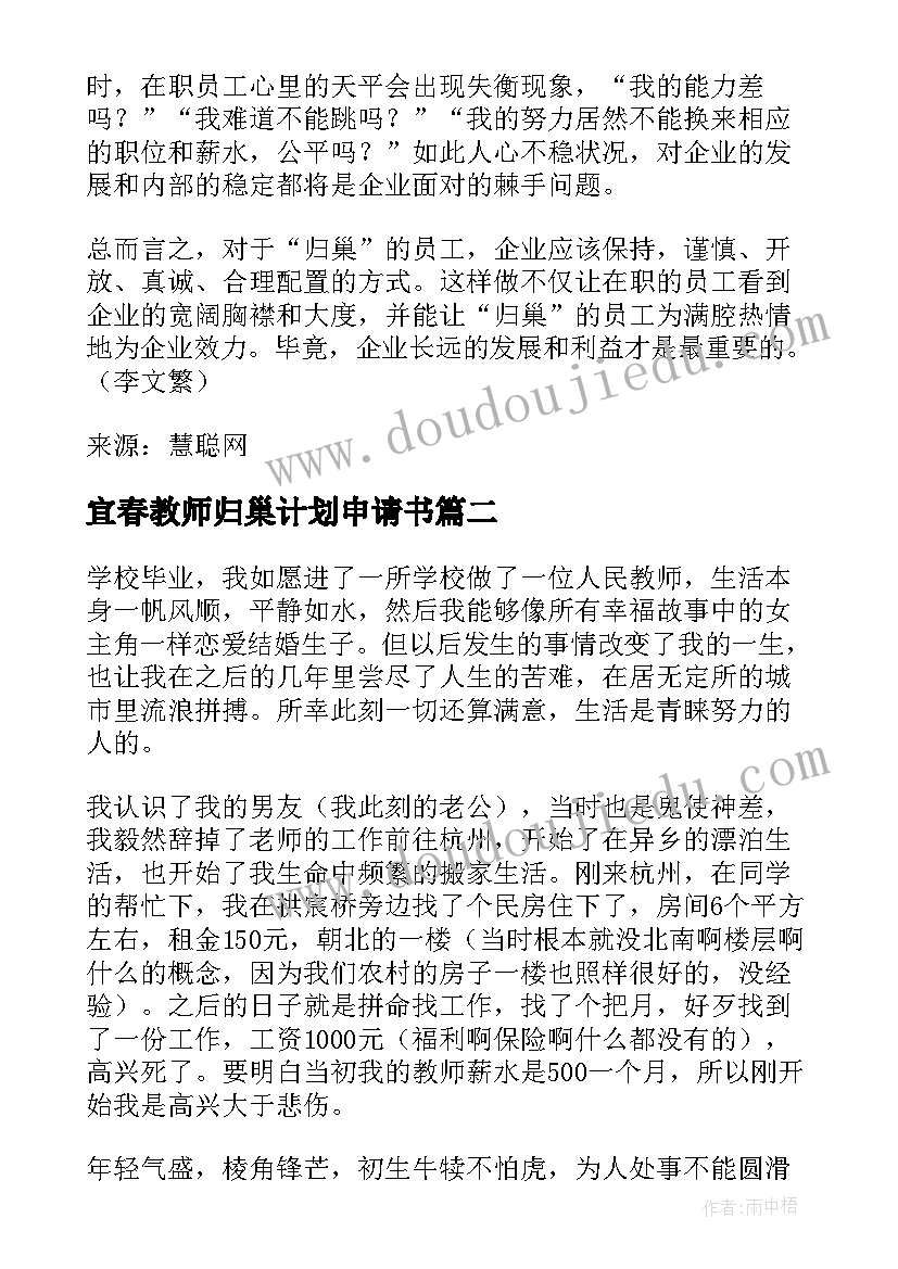 2023年宜春教师归巢计划申请书 宜春教师归巢计划(实用5篇)