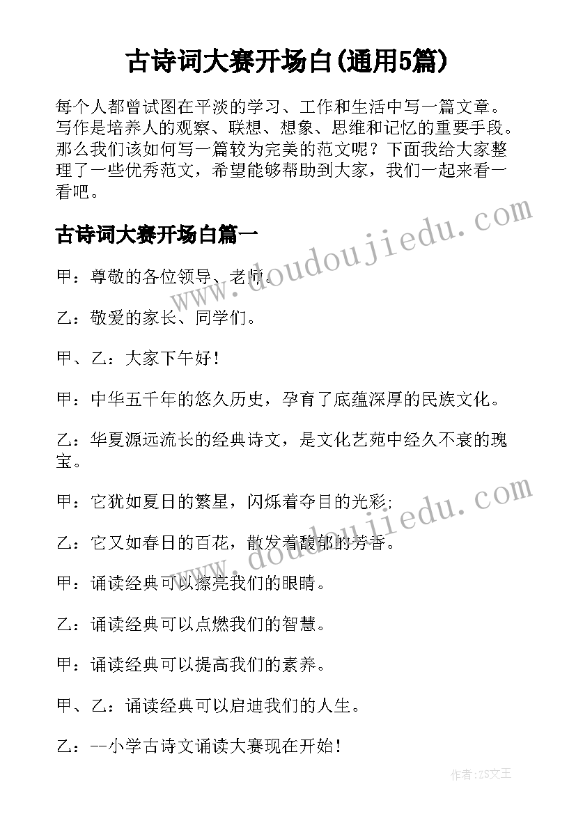 古诗词大赛开场白(通用5篇)