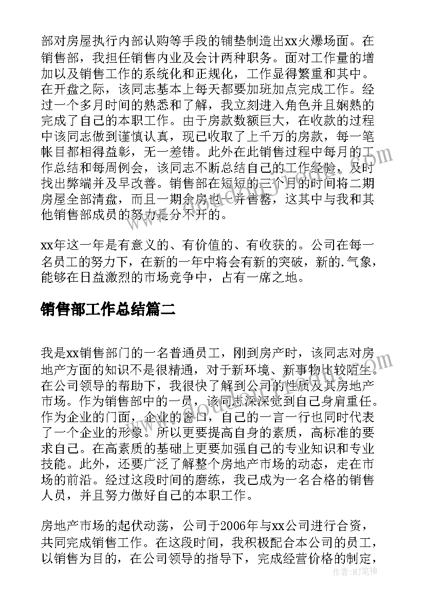 销售部工作总结 销售部门工作总结(精选6篇)