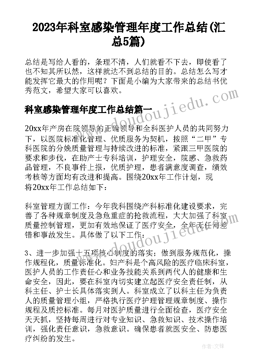 2023年科室感染管理年度工作总结(汇总5篇)