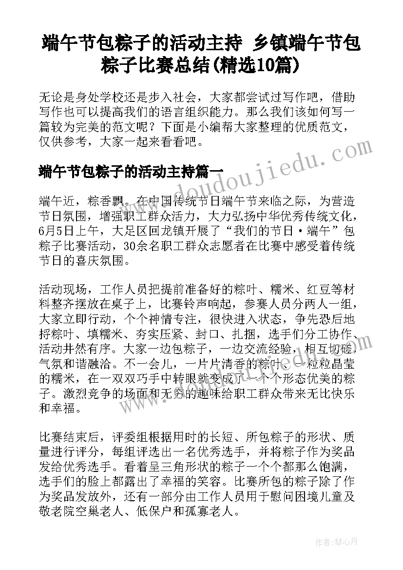 端午节包粽子的活动主持 乡镇端午节包粽子比赛总结(精选10篇)