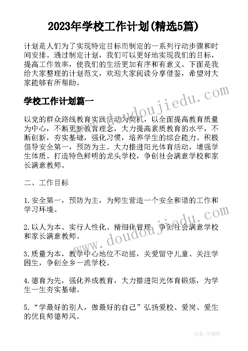 2023年学校工作计划(精选5篇)