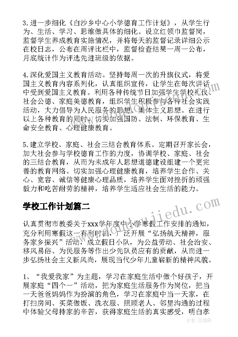 2023年学校工作计划(精选5篇)