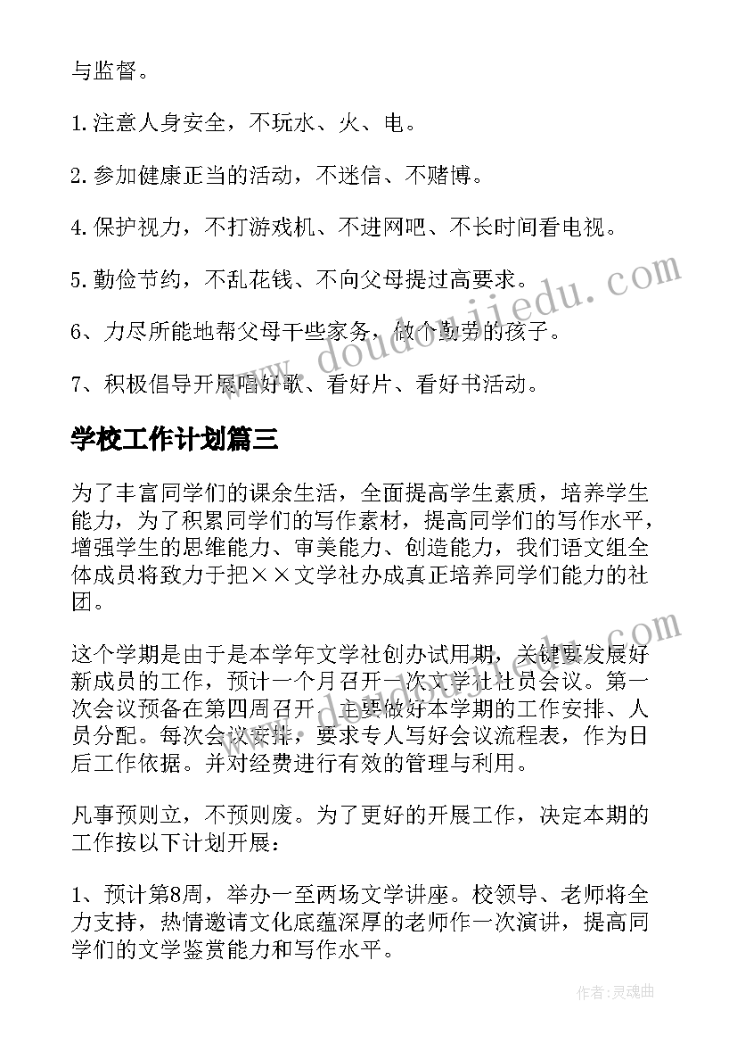 2023年学校工作计划(精选5篇)