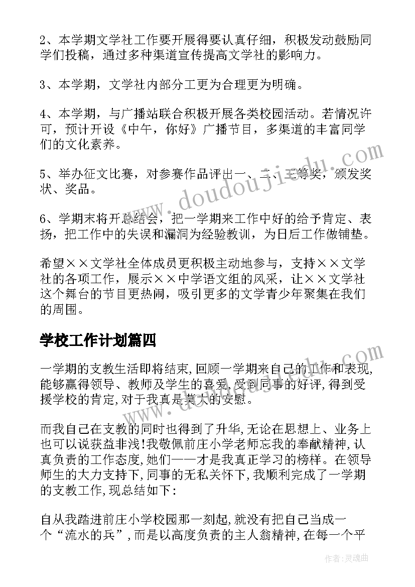 2023年学校工作计划(精选5篇)