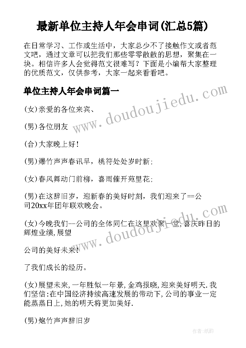 最新单位主持人年会串词(汇总5篇)