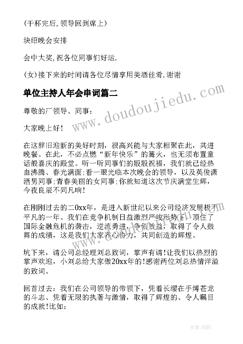 最新单位主持人年会串词(汇总5篇)