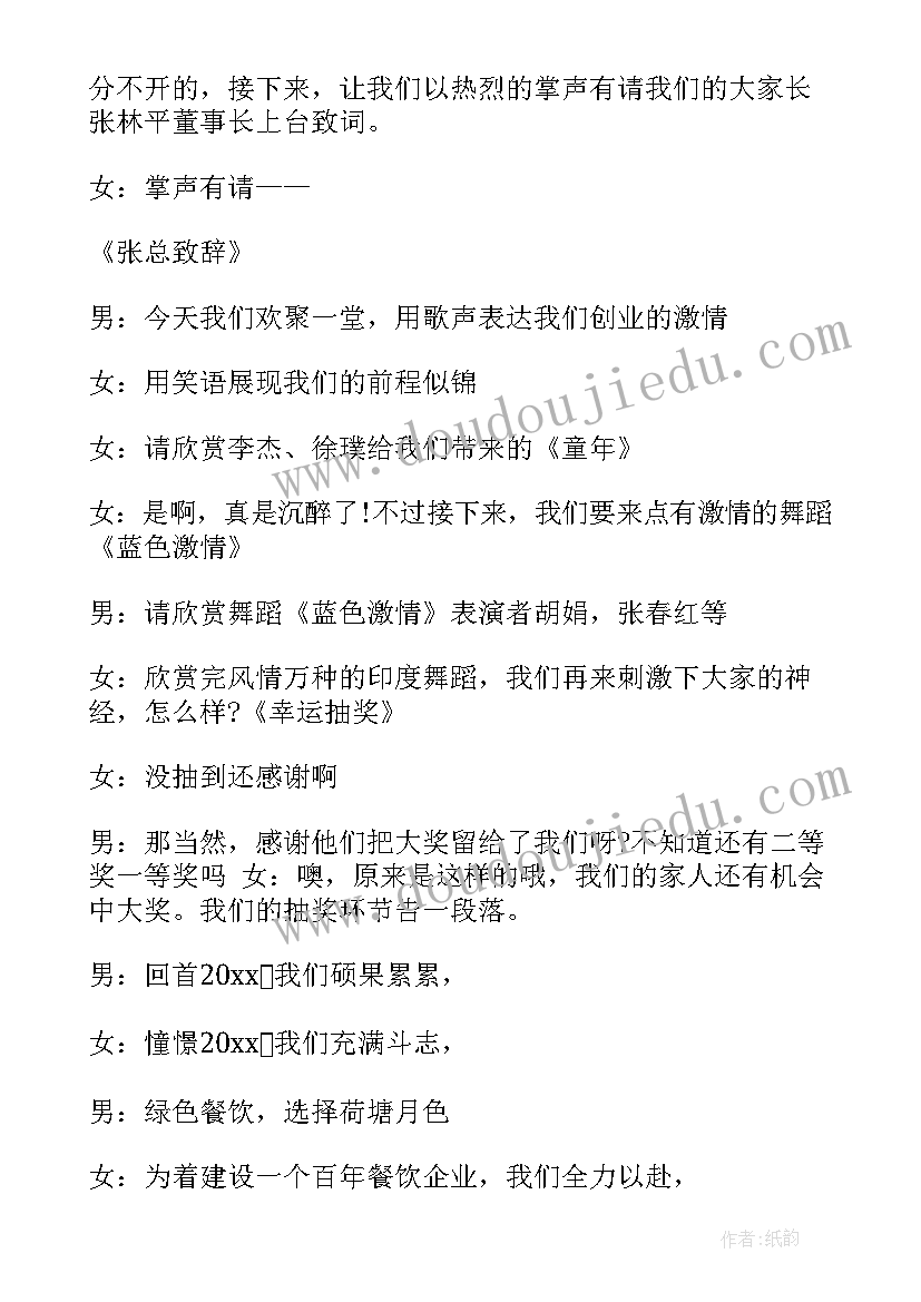 最新单位主持人年会串词(汇总5篇)