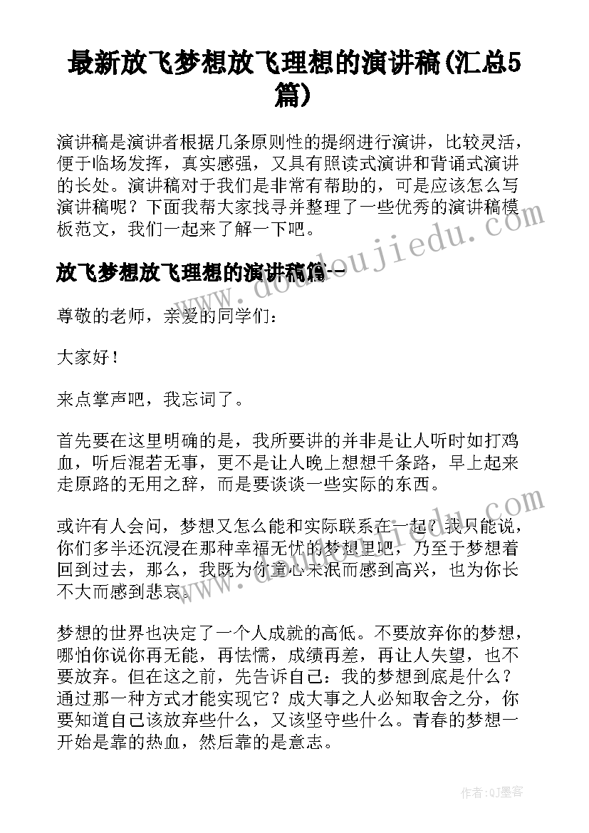 最新放飞梦想放飞理想的演讲稿(汇总5篇)