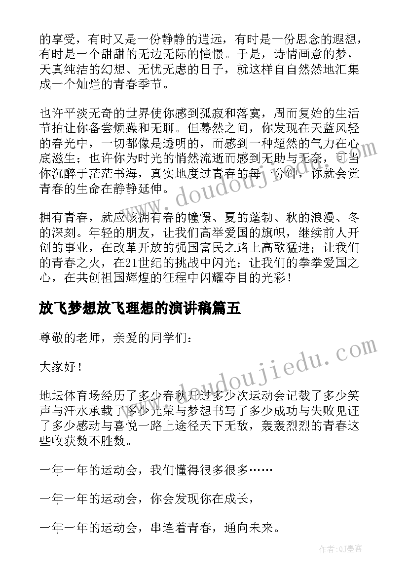 最新放飞梦想放飞理想的演讲稿(汇总5篇)