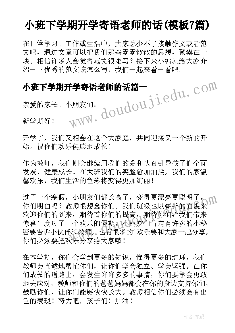 小班下学期开学寄语老师的话(模板7篇)