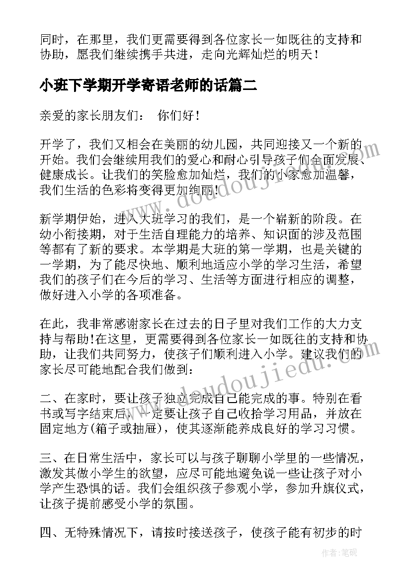 小班下学期开学寄语老师的话(模板7篇)