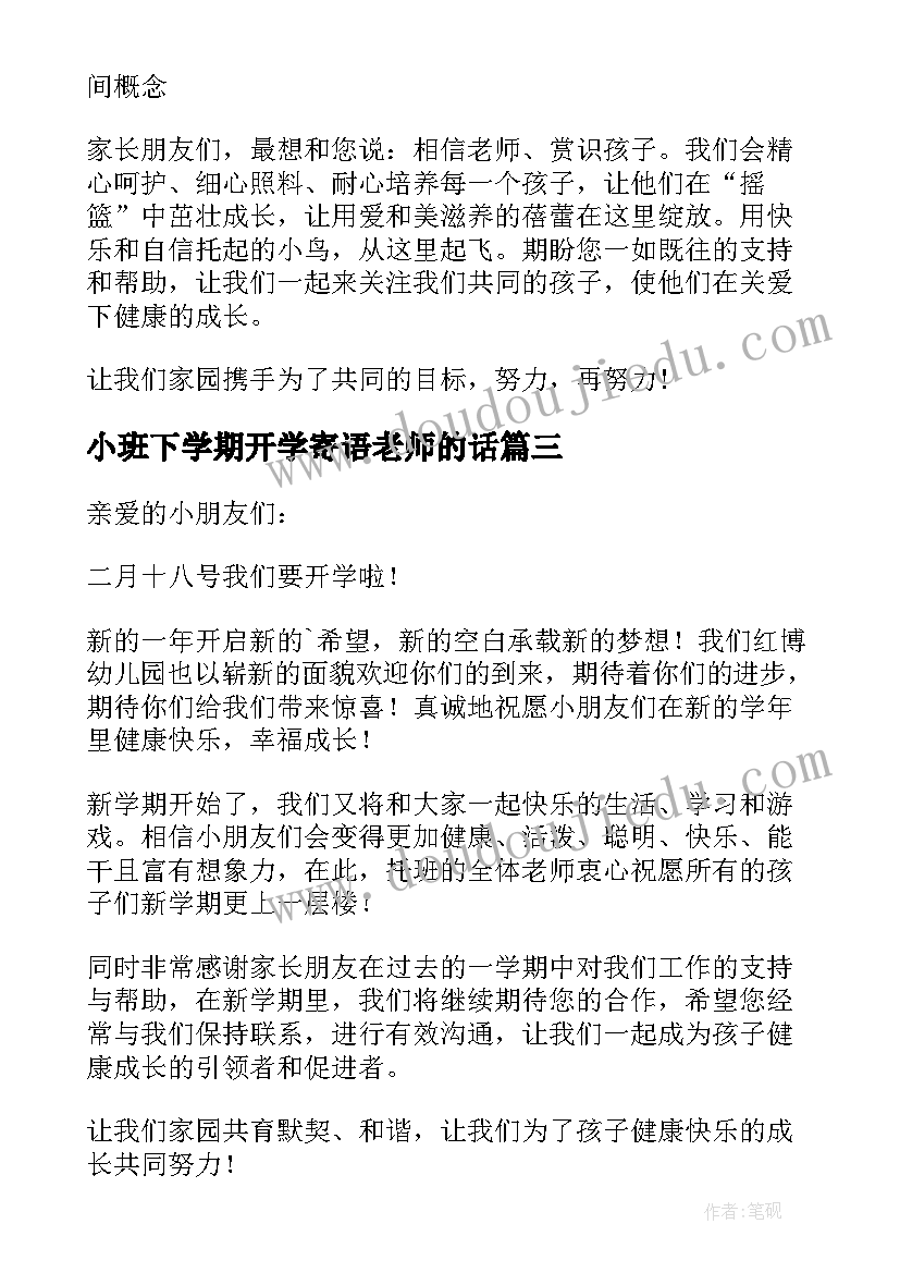 小班下学期开学寄语老师的话(模板7篇)