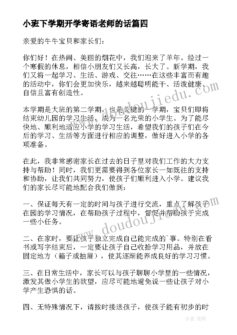 小班下学期开学寄语老师的话(模板7篇)