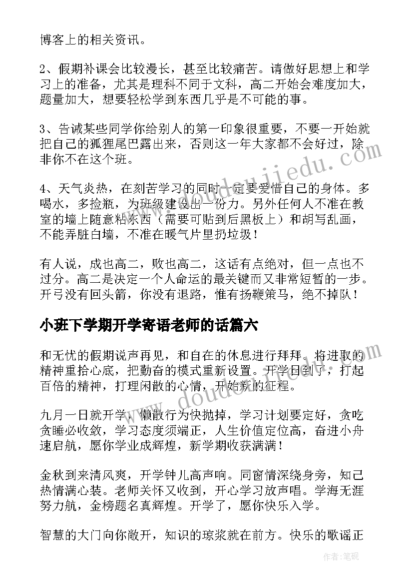 小班下学期开学寄语老师的话(模板7篇)