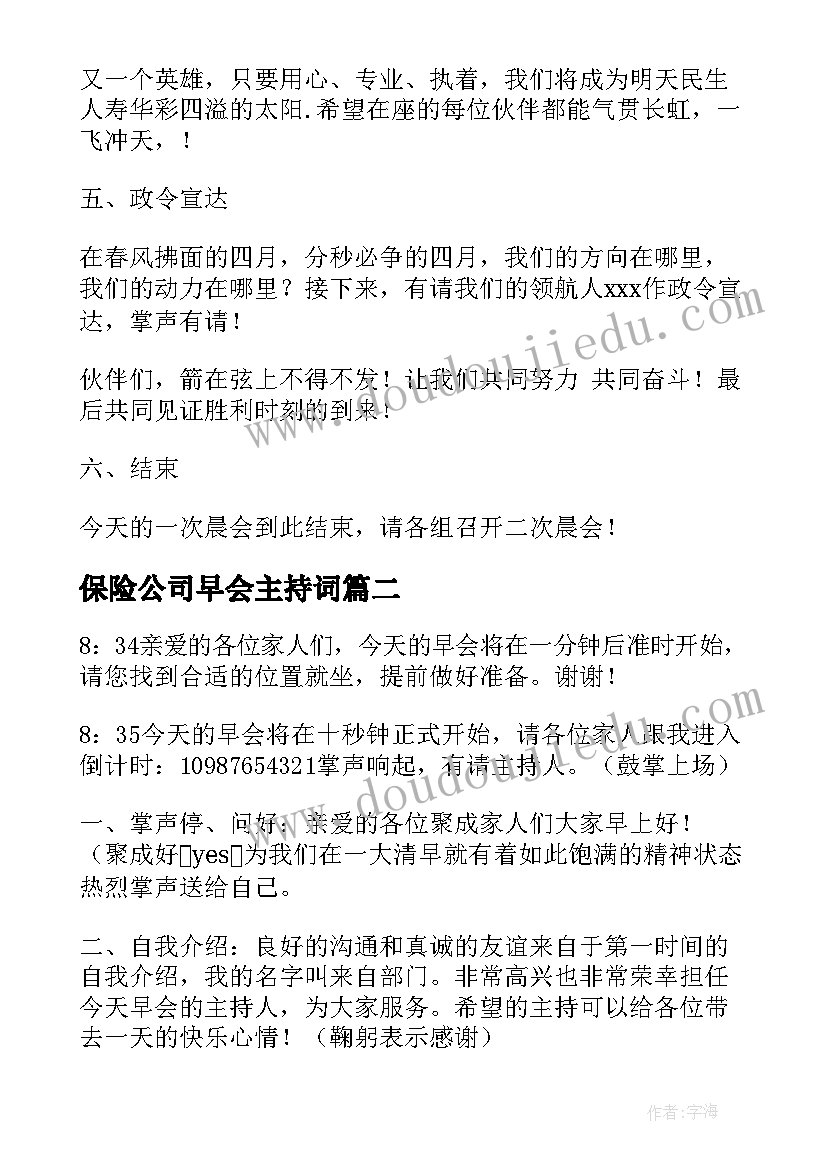 保险公司早会主持词(通用7篇)