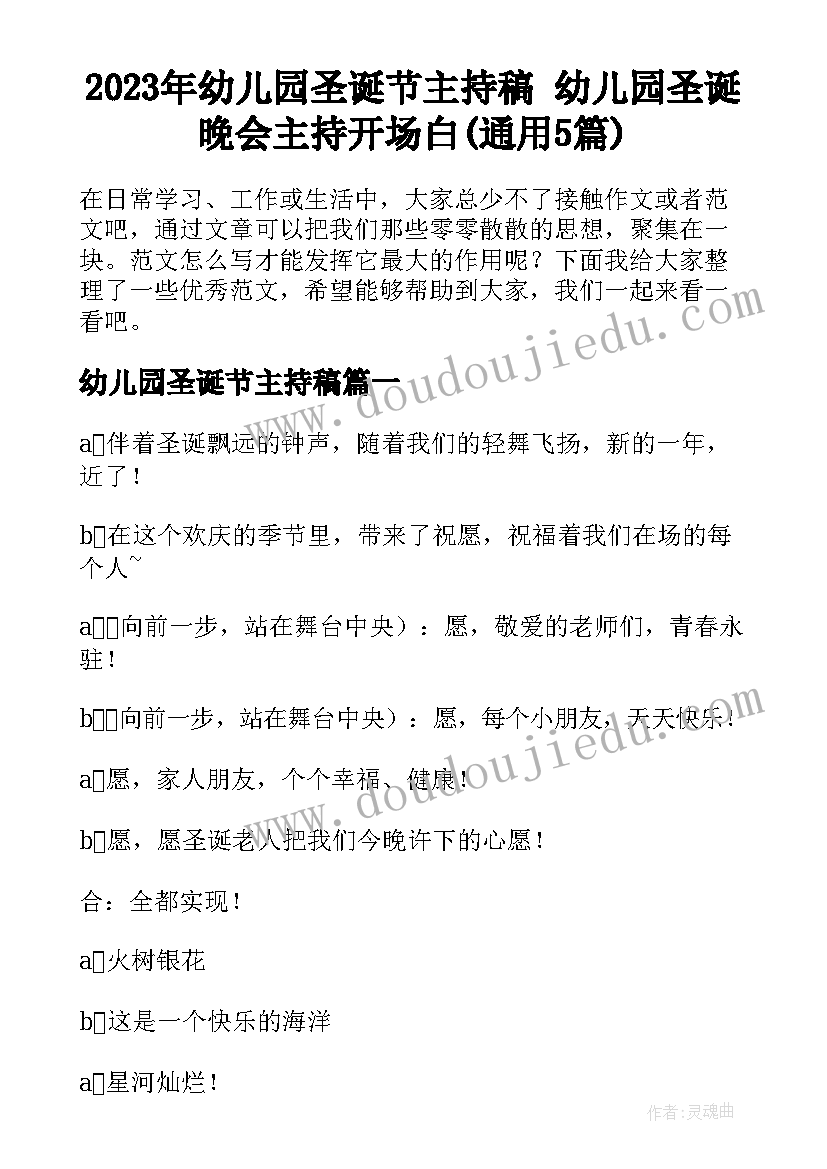 2023年幼儿园圣诞节主持稿 幼儿园圣诞晚会主持开场白(通用5篇)