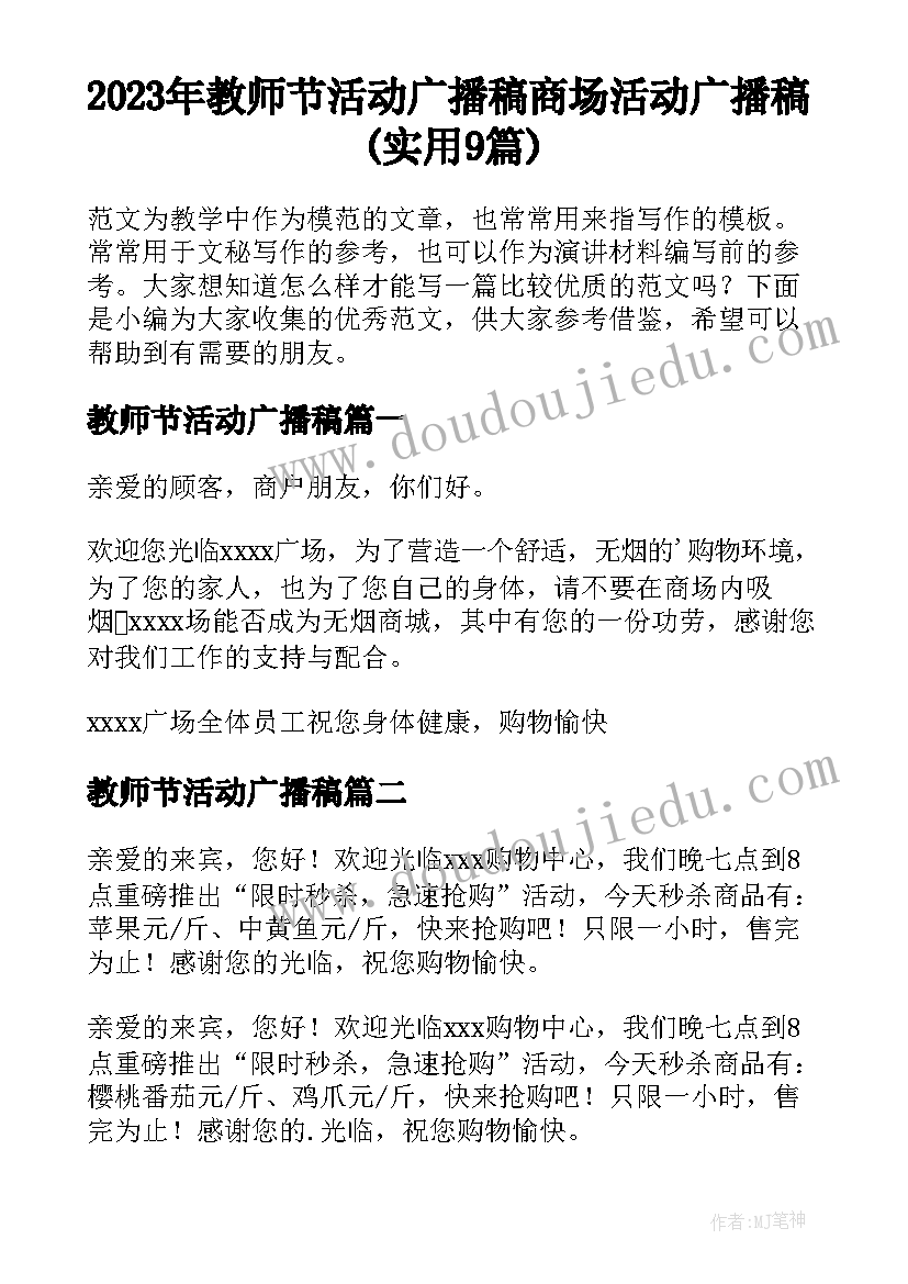 2023年教师节活动广播稿 商场活动广播稿(实用9篇)