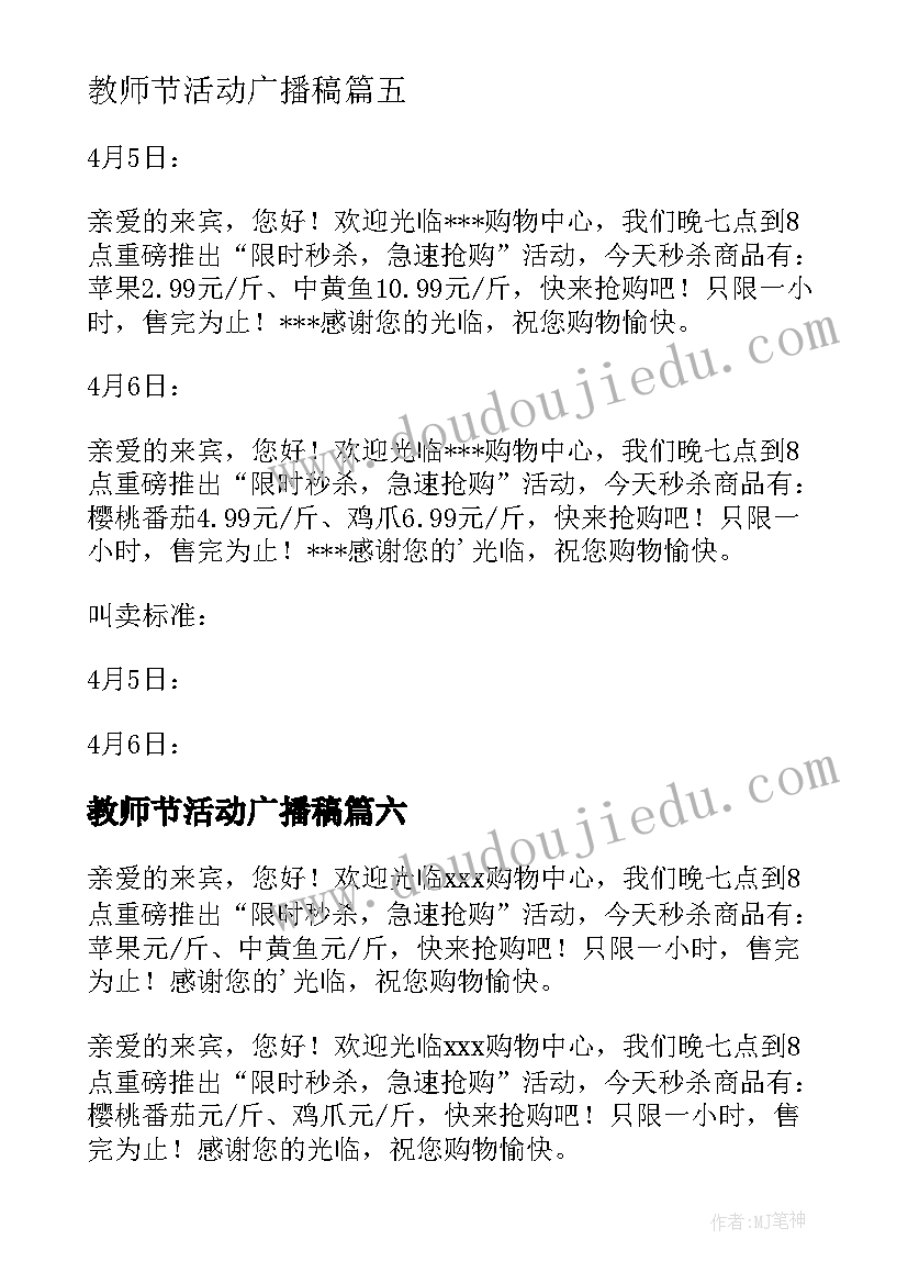 2023年教师节活动广播稿 商场活动广播稿(实用9篇)