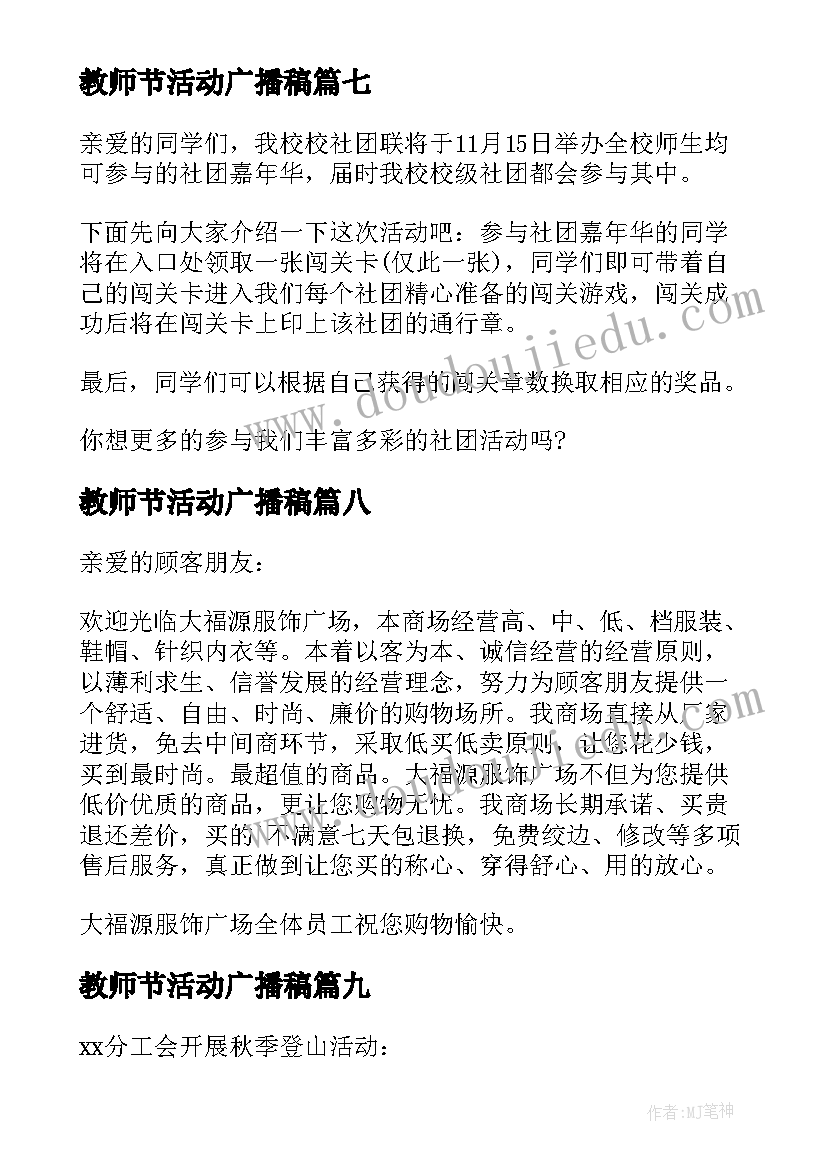 2023年教师节活动广播稿 商场活动广播稿(实用9篇)