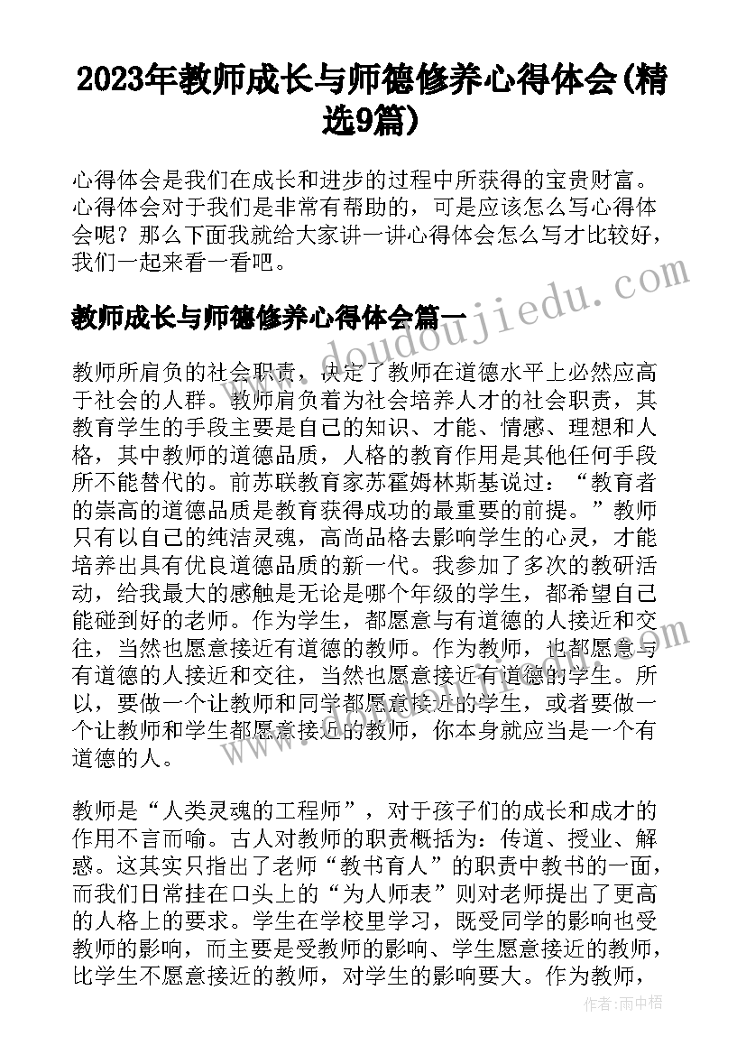 2023年教师成长与师德修养心得体会(精选9篇)