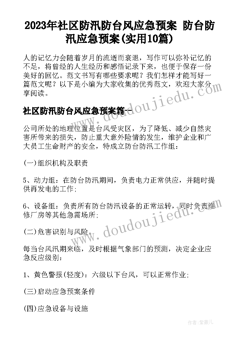 2023年社区防汛防台风应急预案 防台防汛应急预案(实用10篇)