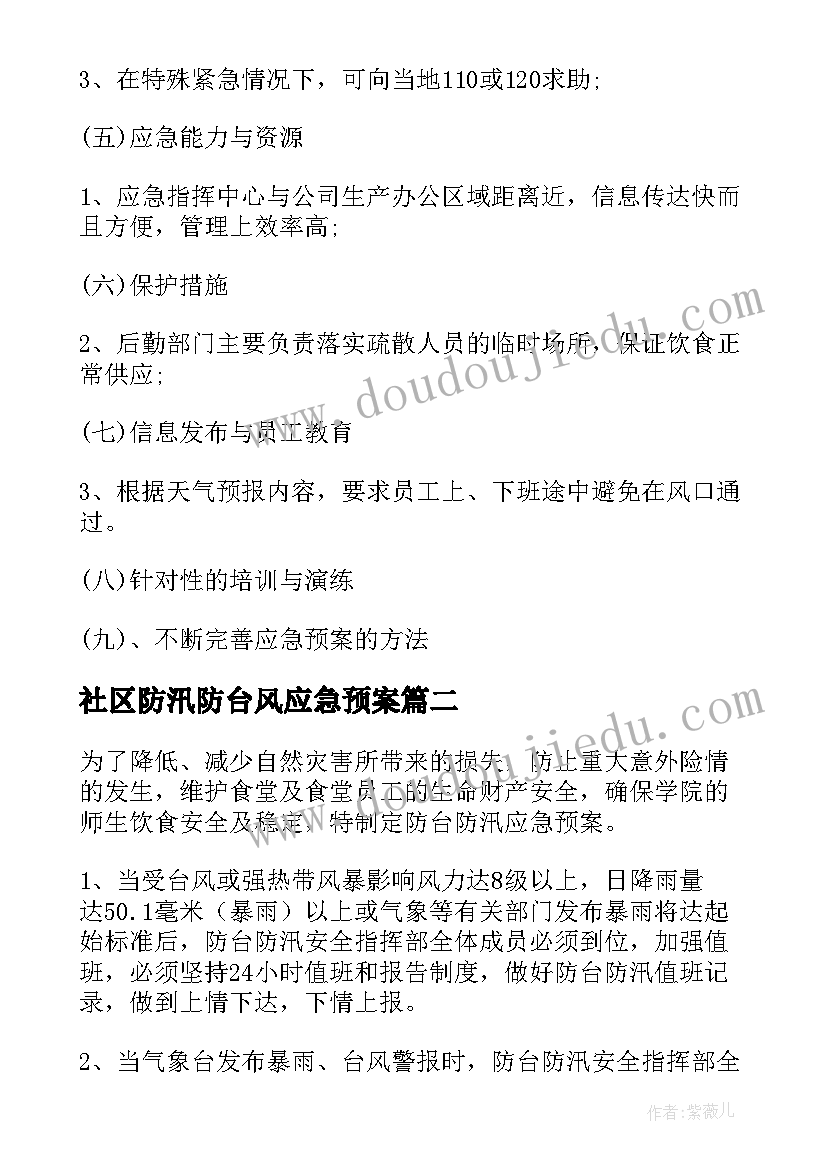 2023年社区防汛防台风应急预案 防台防汛应急预案(实用10篇)