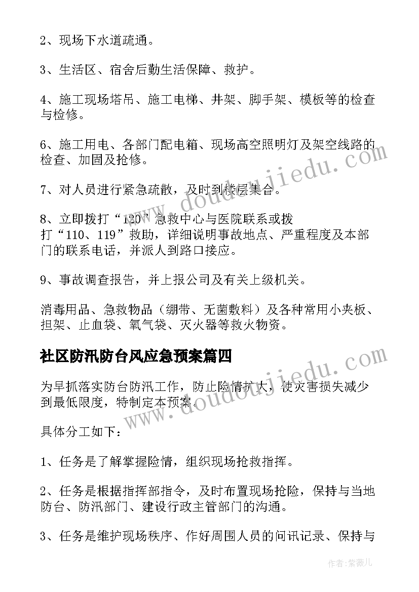 2023年社区防汛防台风应急预案 防台防汛应急预案(实用10篇)