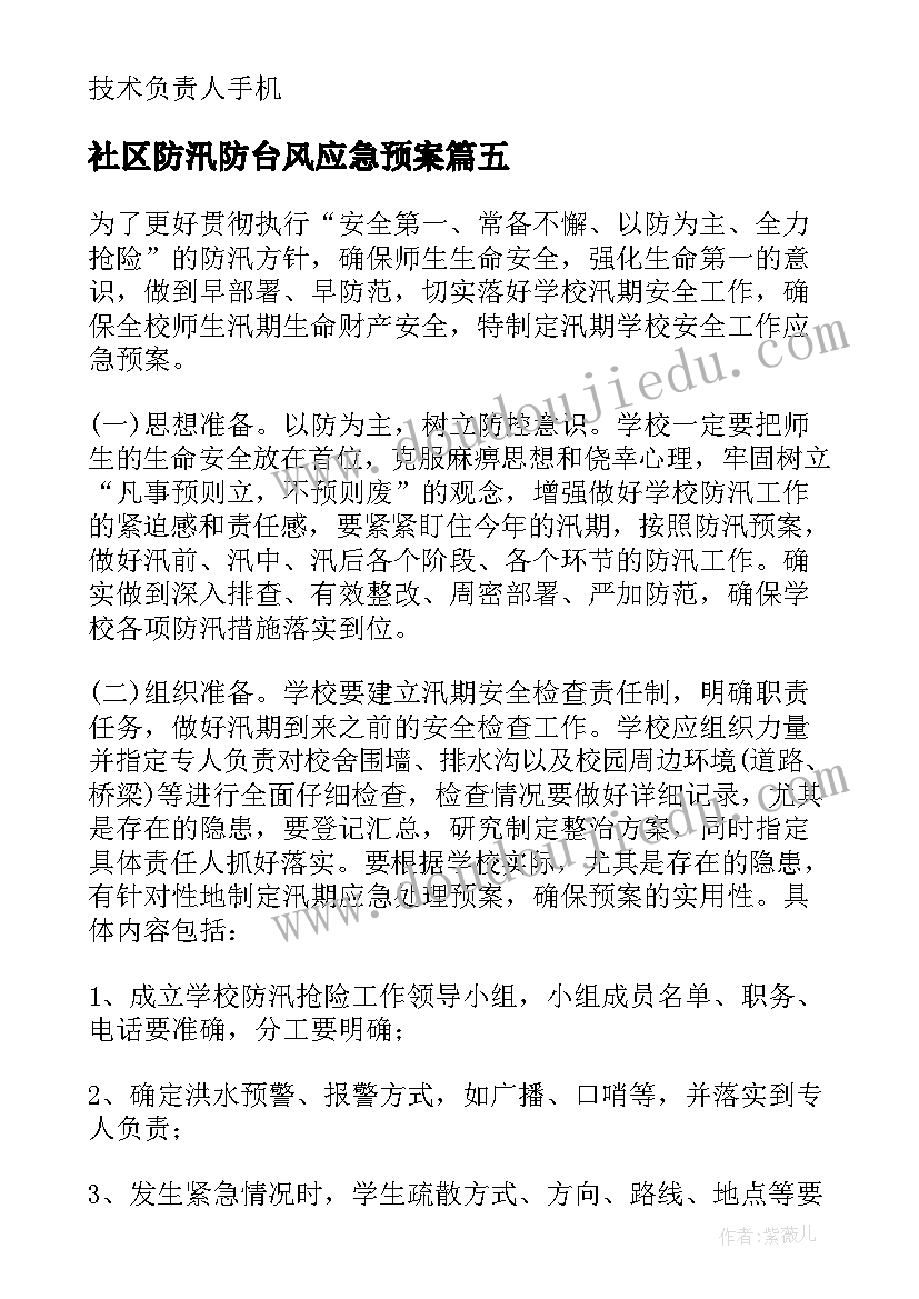 2023年社区防汛防台风应急预案 防台防汛应急预案(实用10篇)