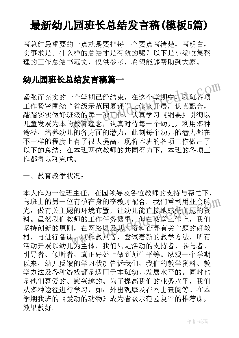 最新幼儿园班长总结发言稿(模板5篇)