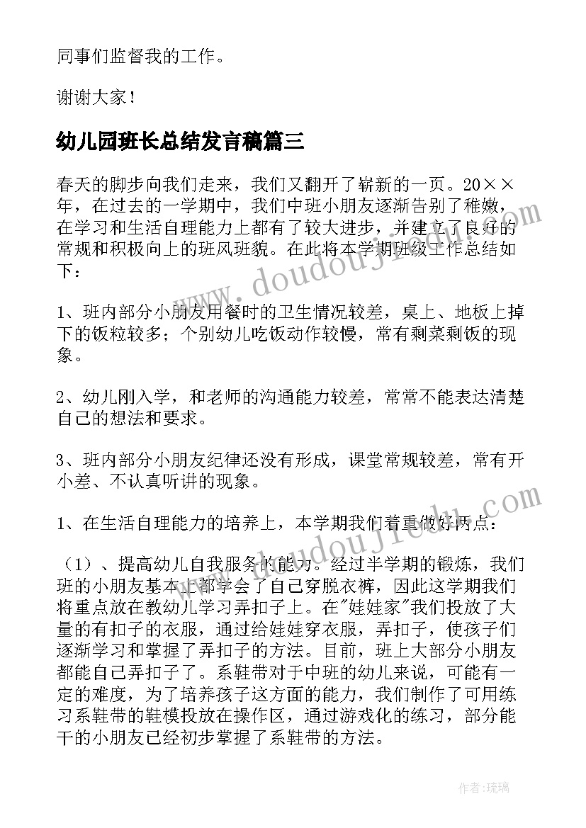 最新幼儿园班长总结发言稿(模板5篇)