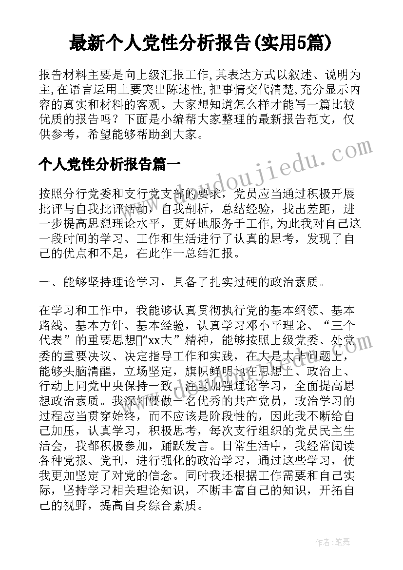 最新个人党性分析报告(实用5篇)