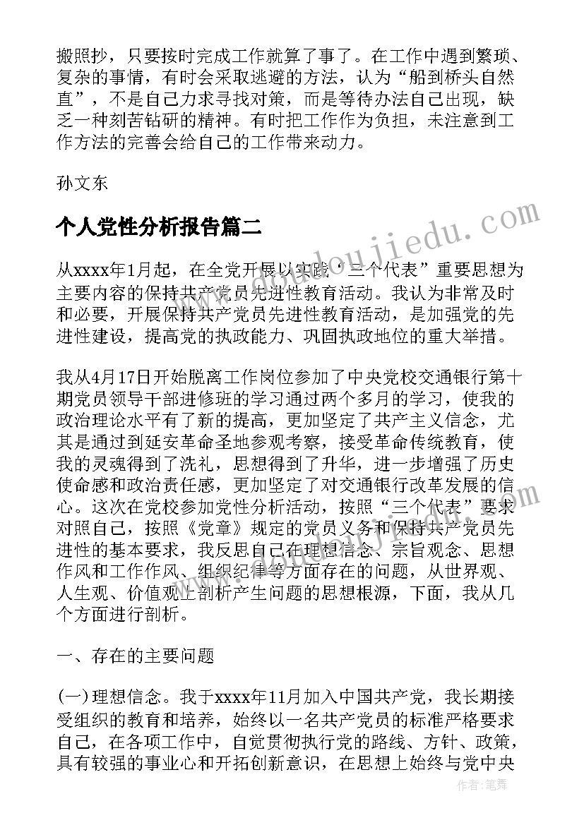 最新个人党性分析报告(实用5篇)