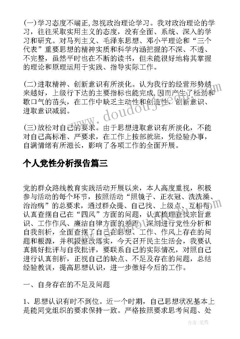 最新个人党性分析报告(实用5篇)