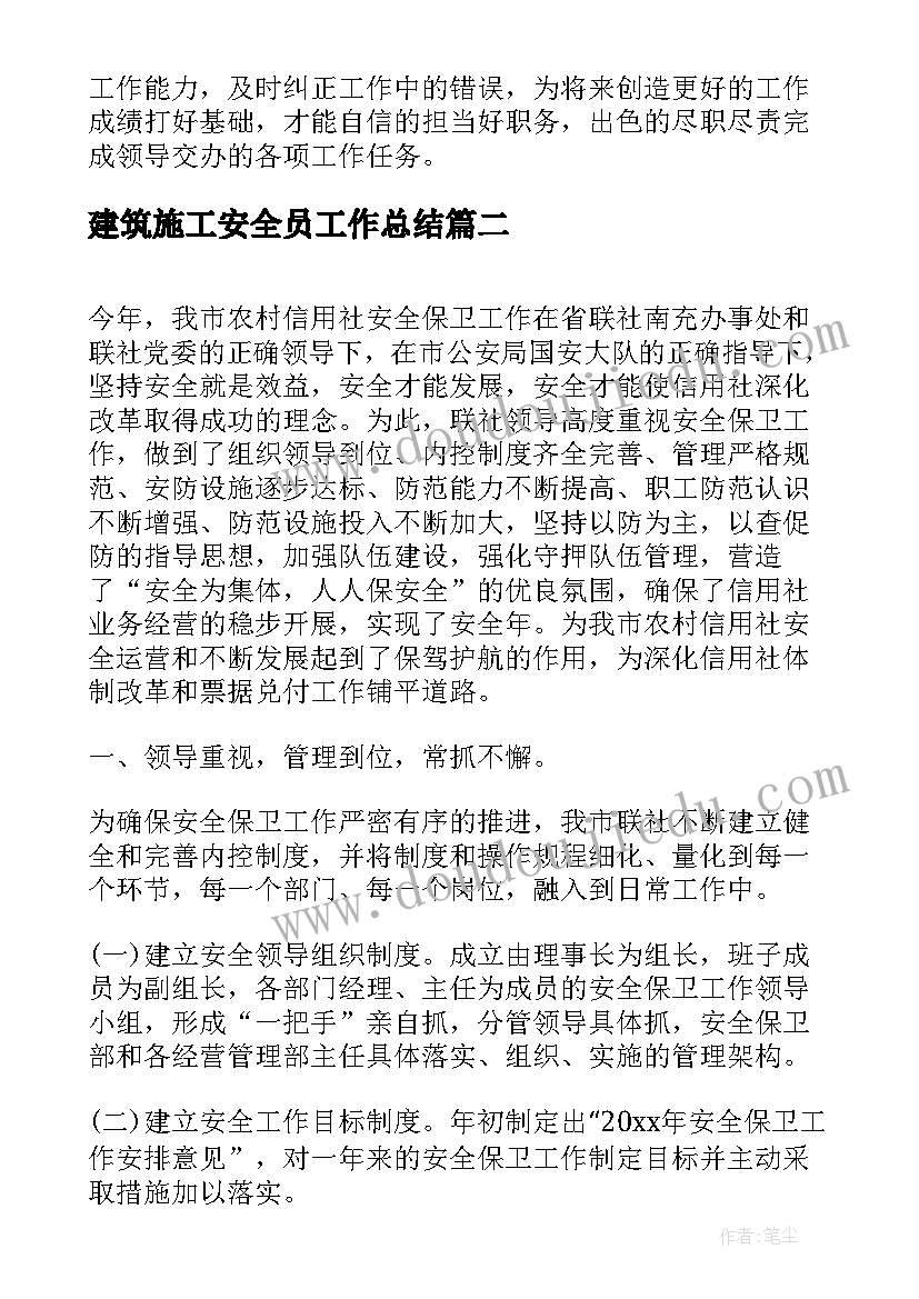 建筑施工安全员工作总结 建筑施工安全员个人工作总结(优质5篇)