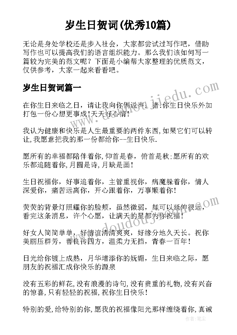 岁生日贺词(优秀10篇)