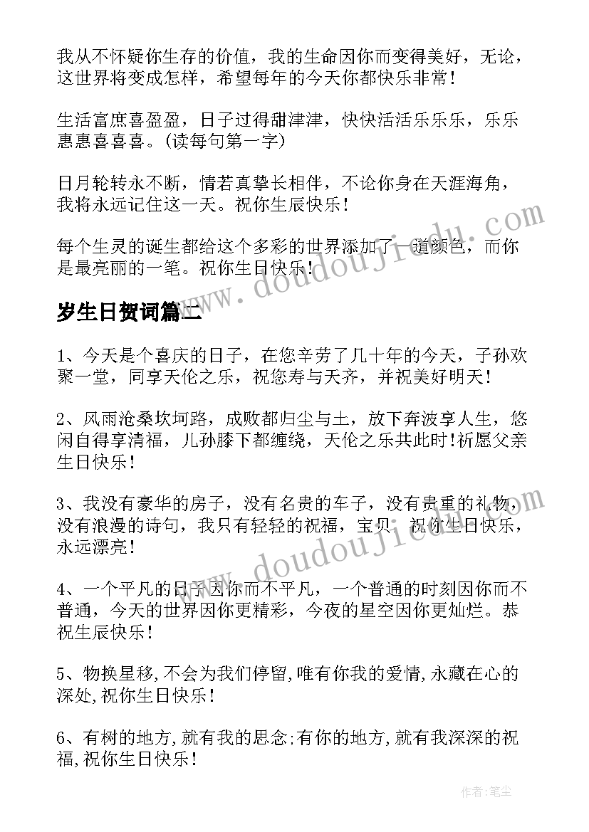 岁生日贺词(优秀10篇)