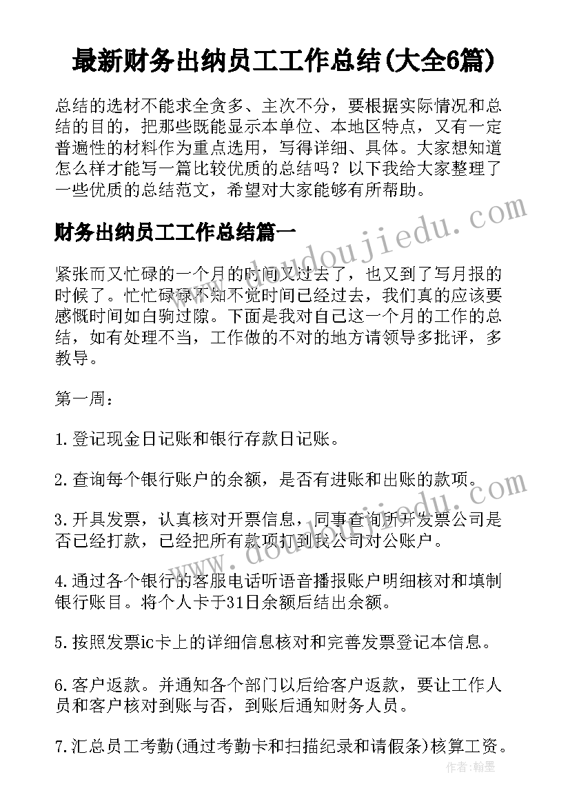 最新财务出纳员工工作总结(大全6篇)