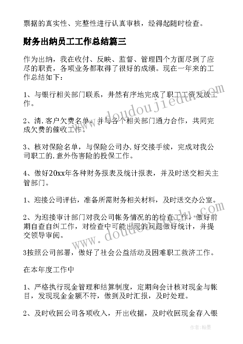 最新财务出纳员工工作总结(大全6篇)