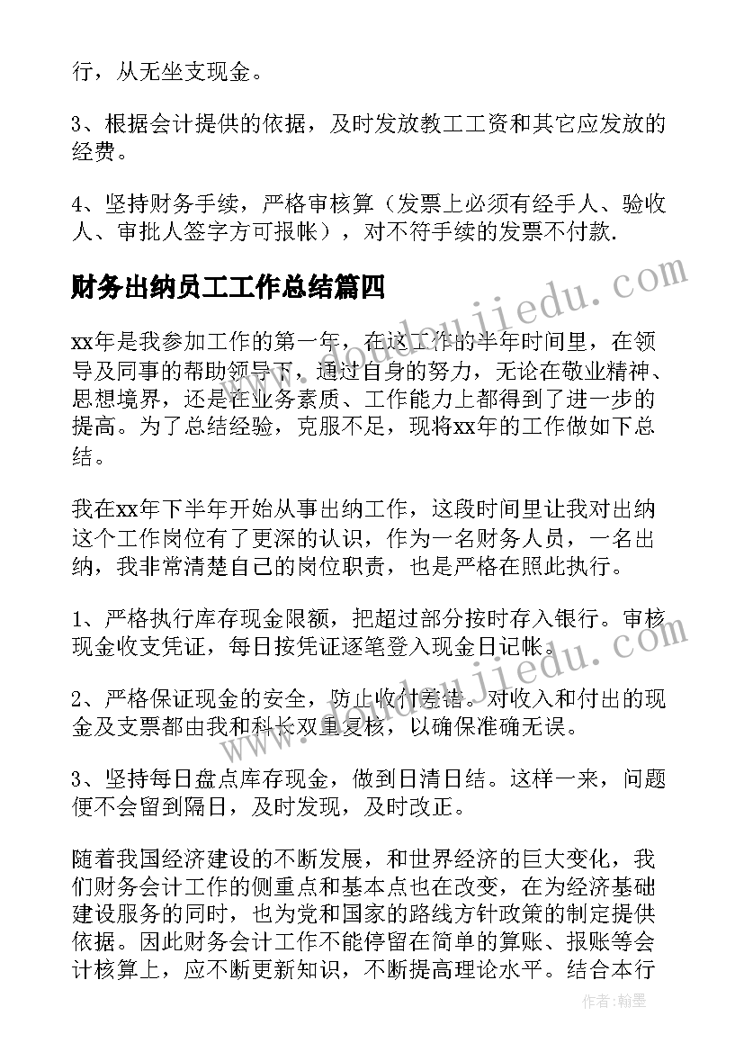 最新财务出纳员工工作总结(大全6篇)