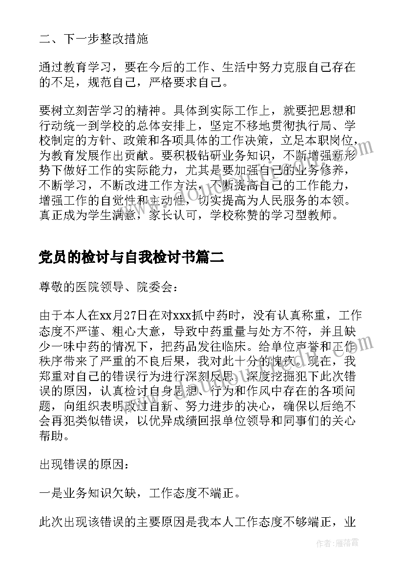 2023年党员的检讨与自我检讨书 党员自我检讨书(优质5篇)