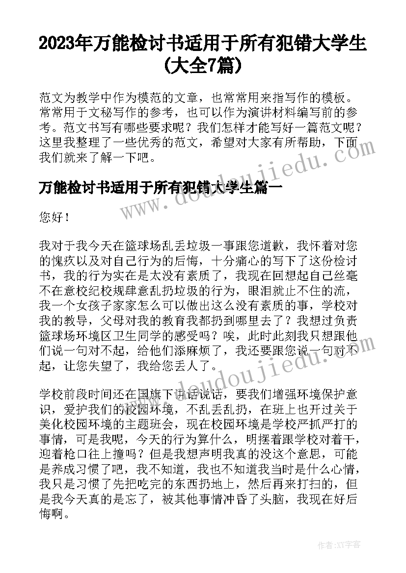 2023年万能检讨书适用于所有犯错大学生(大全7篇)