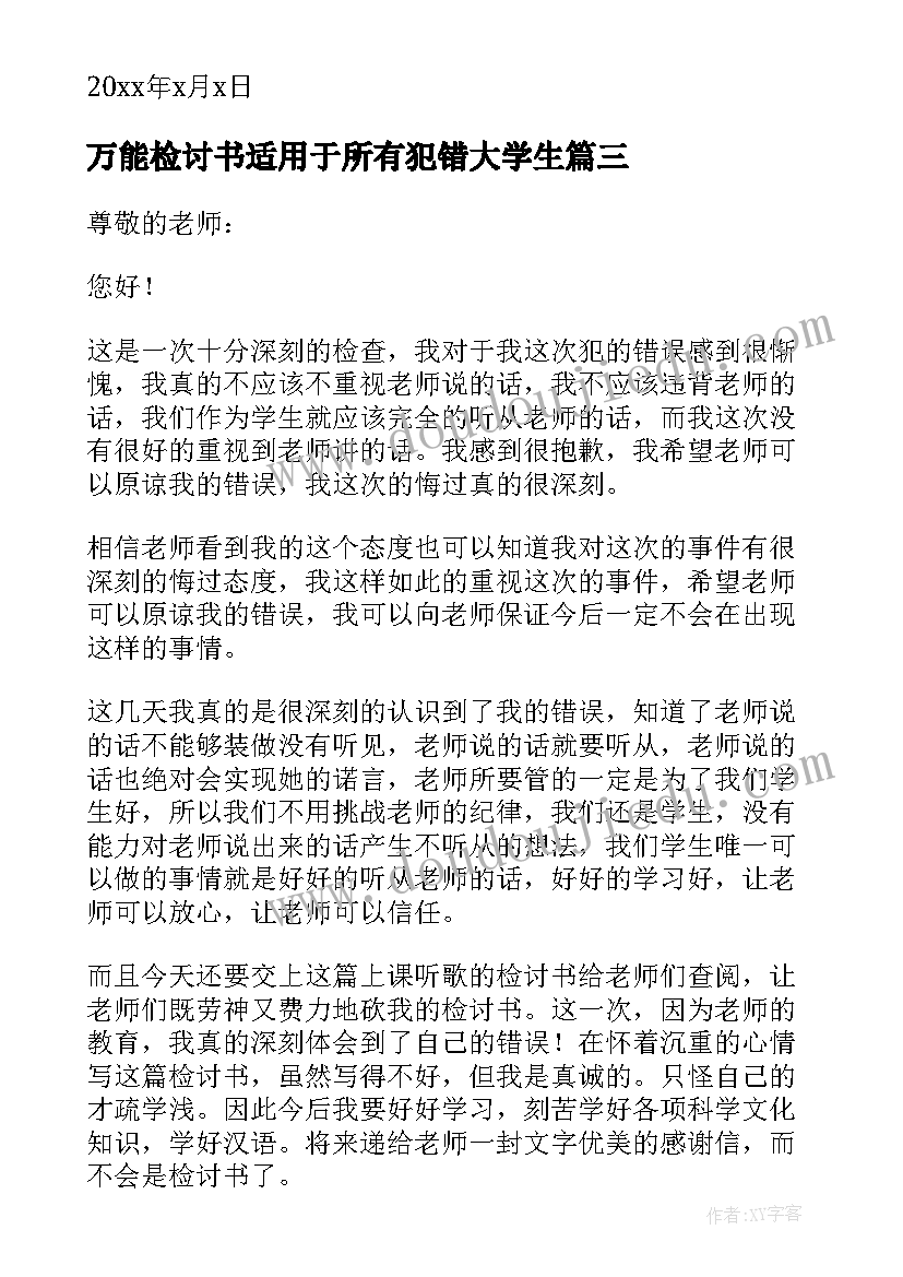 2023年万能检讨书适用于所有犯错大学生(大全7篇)