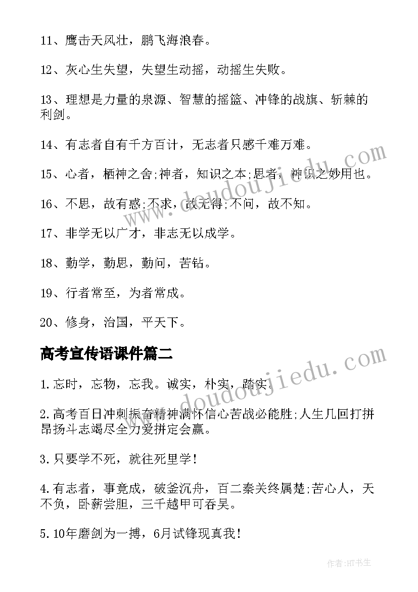 最新高考宣传语课件(模板5篇)