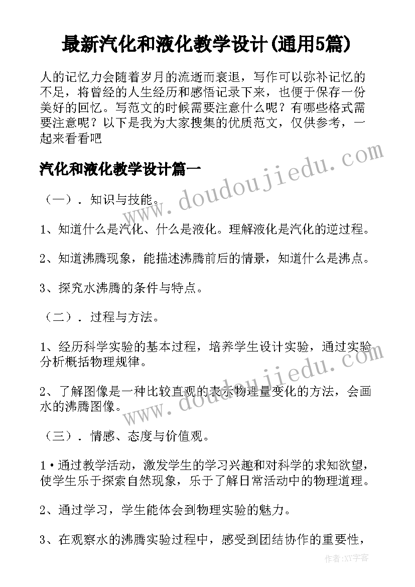 最新汽化和液化教学设计(通用5篇)