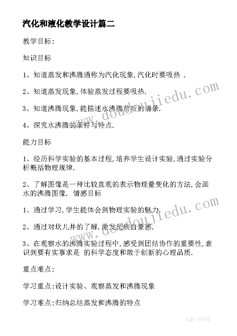 最新汽化和液化教学设计(通用5篇)