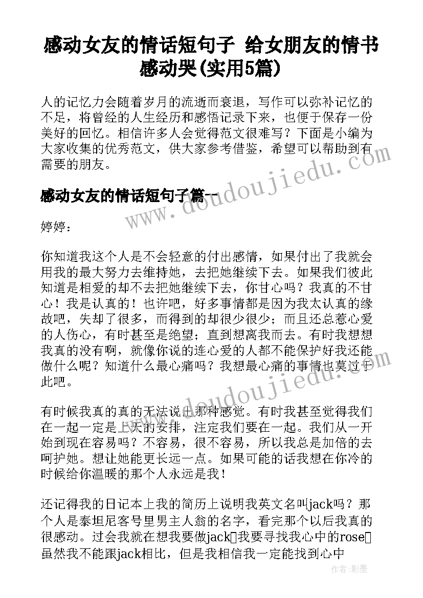 感动女友的情话短句子 给女朋友的情书感动哭(实用5篇)