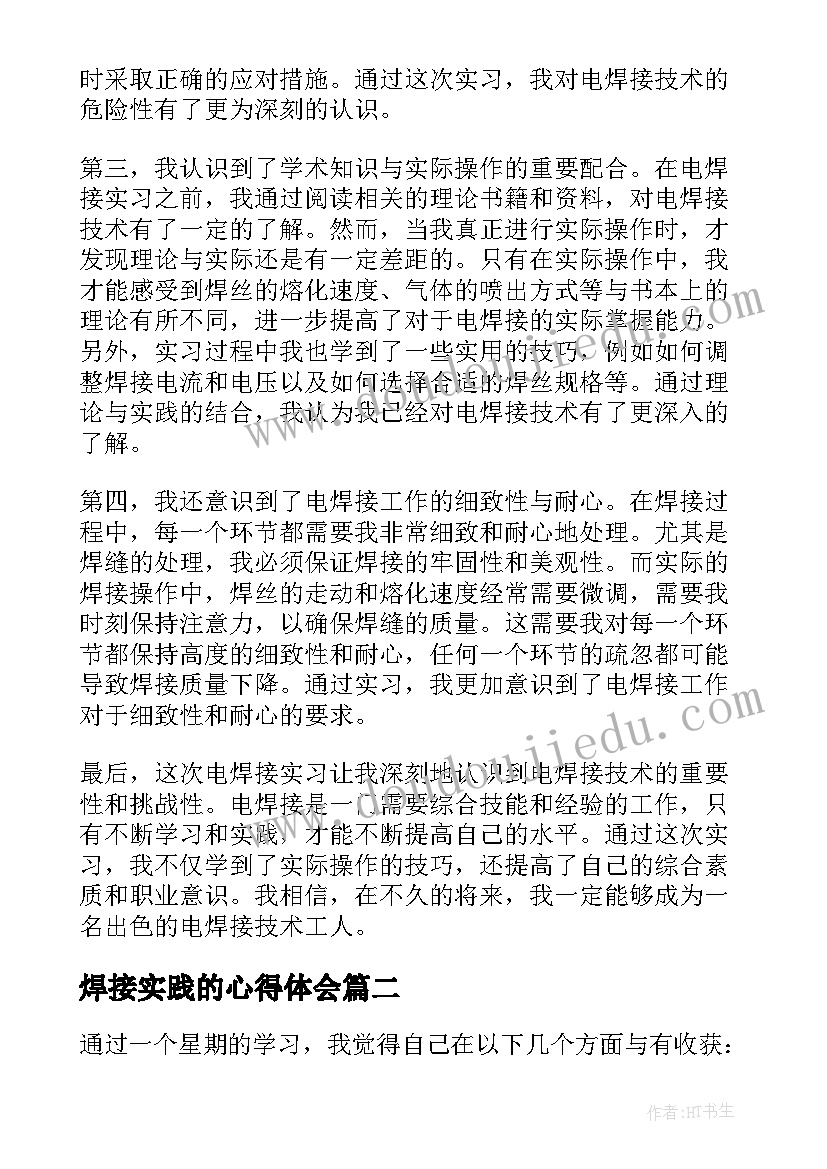 焊接实践的心得体会(汇总5篇)